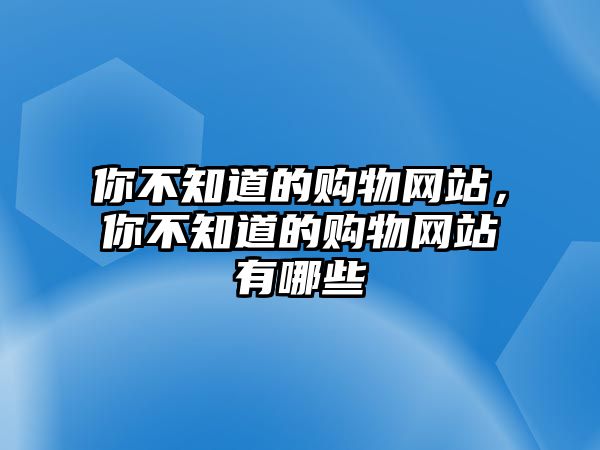 你不知道的購物網站，你不知道的購物網站有哪些