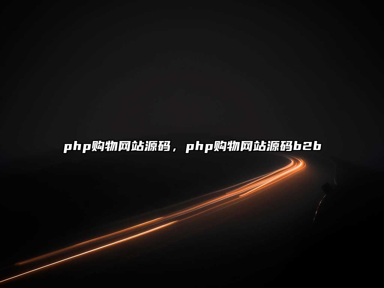 php購物網(wǎng)站源碼，php購物網(wǎng)站源碼b2b