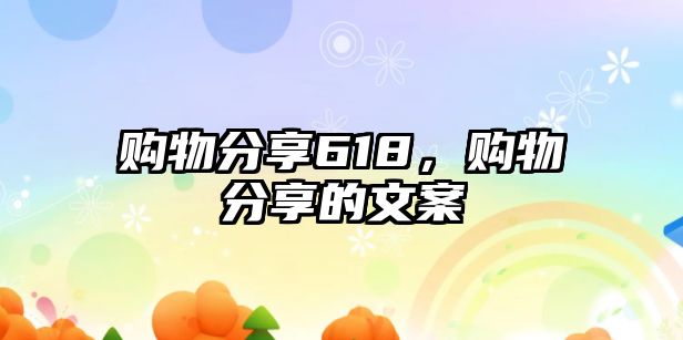 購物分享618，購物分享的文案