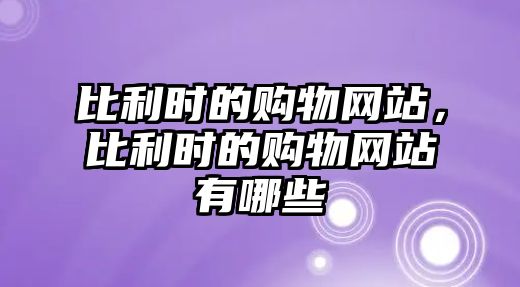 比利時(shí)的購物網(wǎng)站，比利時(shí)的購物網(wǎng)站有哪些