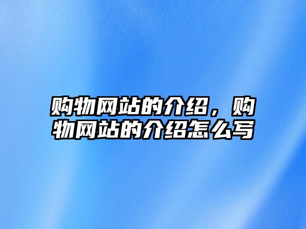 購物網(wǎng)站的介紹，購物網(wǎng)站的介紹怎么寫