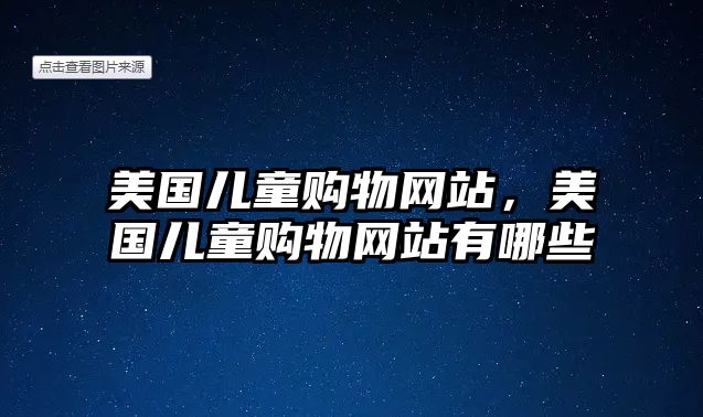 美國兒童購物網(wǎng)站，美國兒童購物網(wǎng)站有哪些