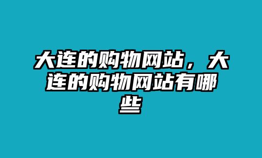 大連的購(gòu)物網(wǎng)站，大連的購(gòu)物網(wǎng)站有哪些