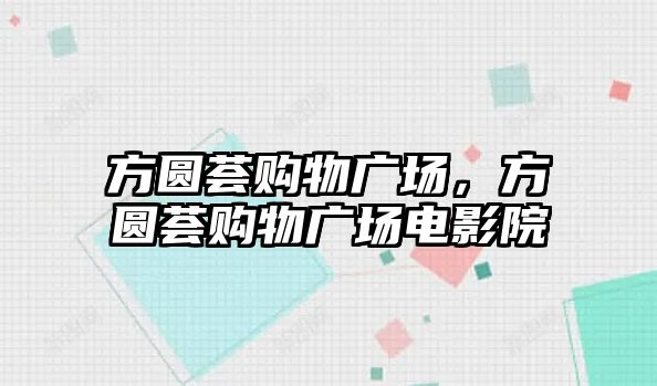 方圓薈購物廣場，方圓薈購物廣場電影院