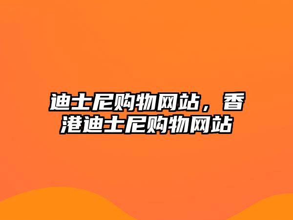 迪士尼購物網(wǎng)站，香港迪士尼購物網(wǎng)站