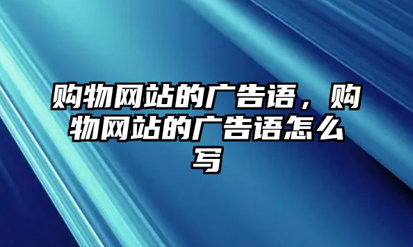 購物網站的廣告語，購物網站的廣告語怎么寫