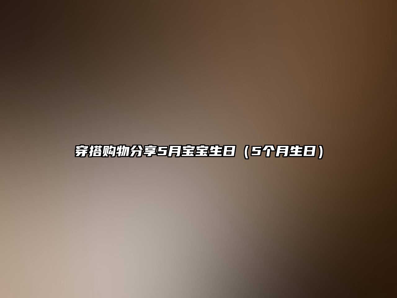 穿搭購物分享5月寶寶生日（5個(gè)月生日）