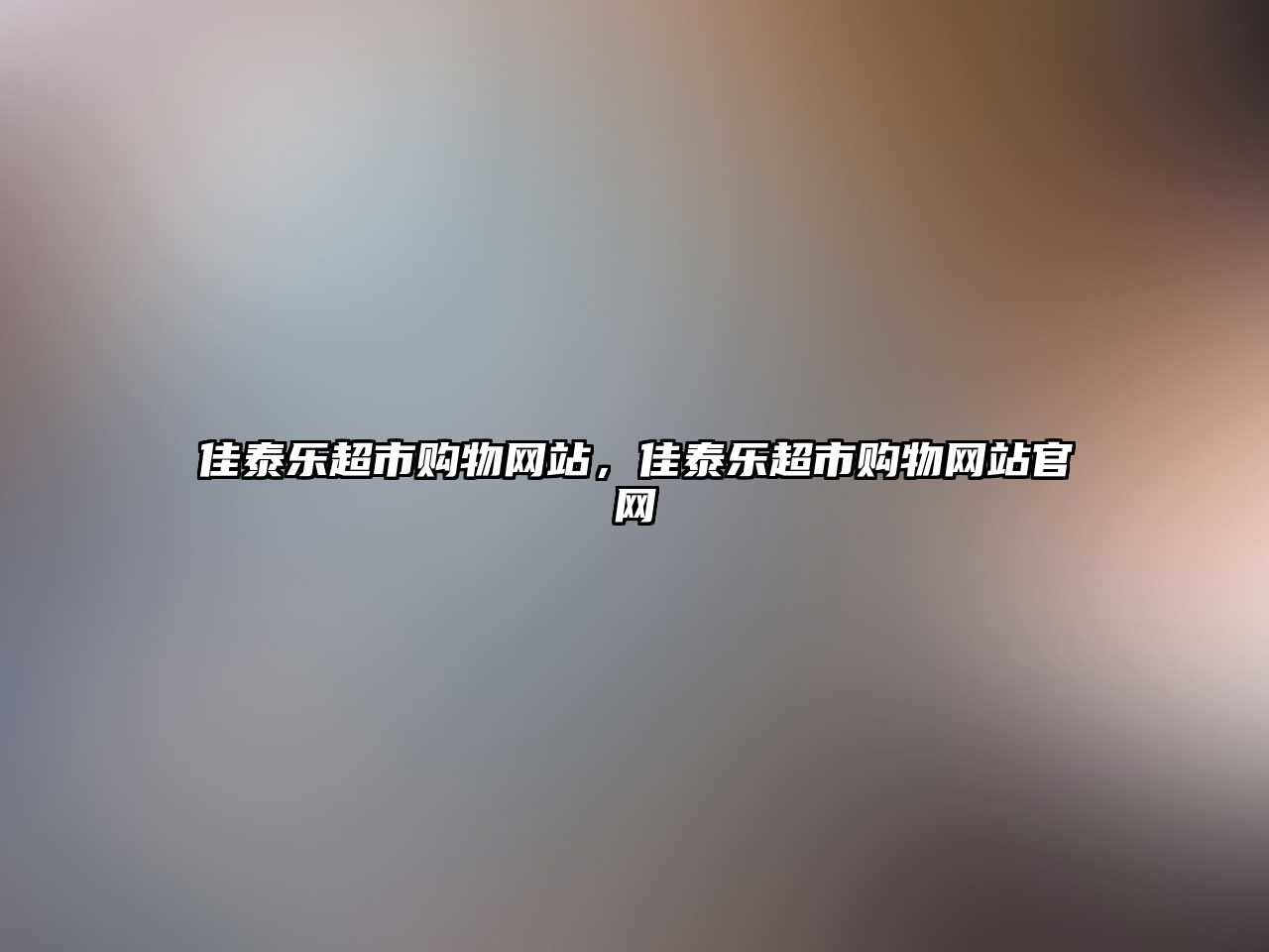 佳泰樂超市購物網站，佳泰樂超市購物網站官網