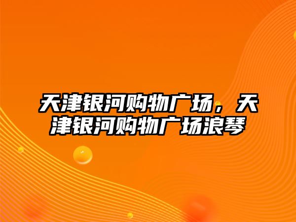 天津銀河購物廣場，天津銀河購物廣場浪琴