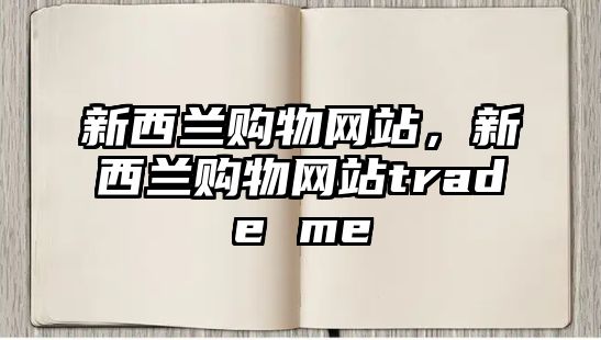 新西蘭購物網(wǎng)站，新西蘭購物網(wǎng)站trade me