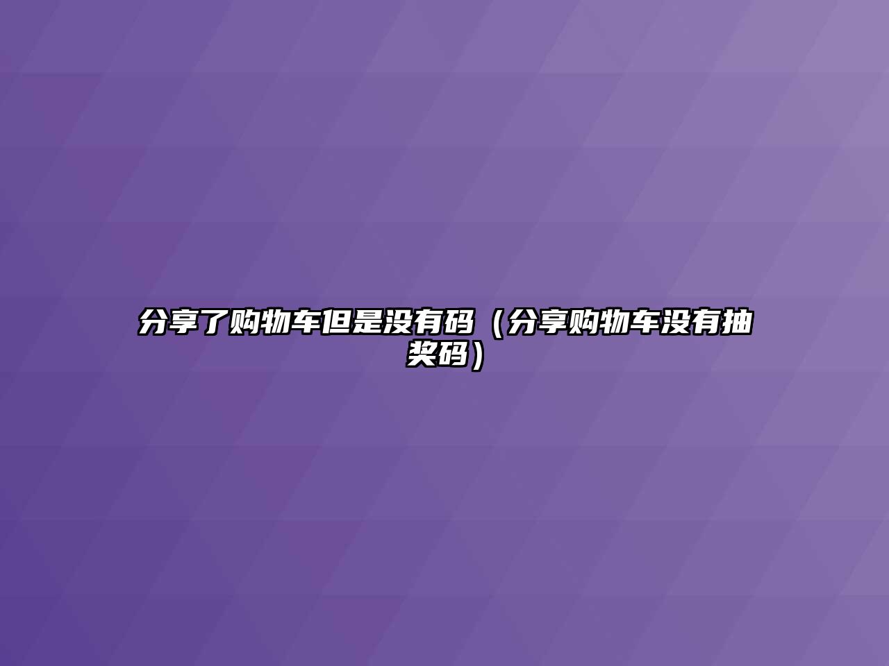 分享了購物車但是沒有碼（分享購物車沒有抽獎碼）