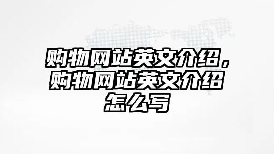 購(gòu)物網(wǎng)站英文介紹，購(gòu)物網(wǎng)站英文介紹怎么寫