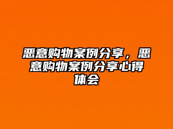 惡意購物案例分享，惡意購物案例分享心得體會