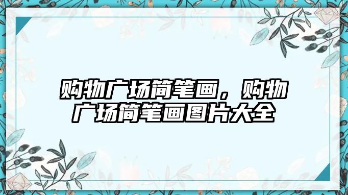 購物廣場簡筆畫，購物廣場簡筆畫圖片大全