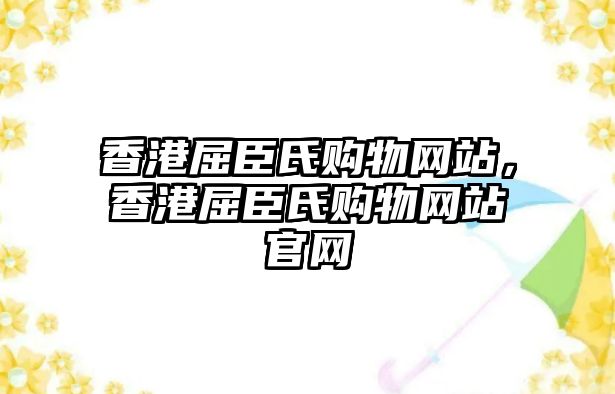 香港屈臣氏購物網(wǎng)站，香港屈臣氏購物網(wǎng)站官網(wǎng)