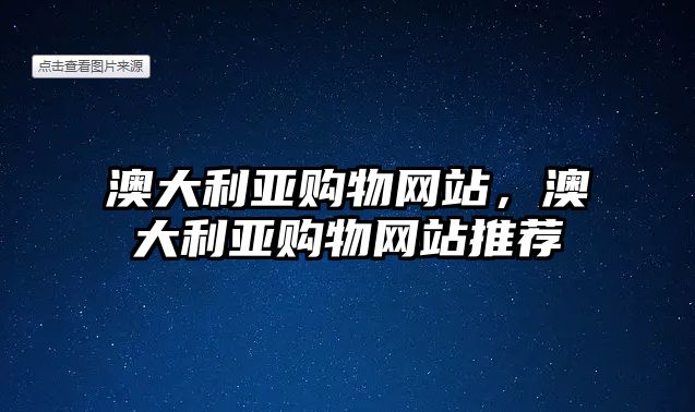 澳大利亞購物網(wǎng)站，澳大利亞購物網(wǎng)站推薦