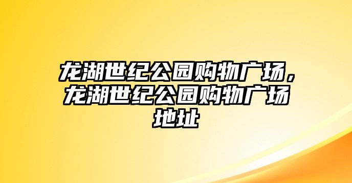 龍湖世紀公園購物廣場，龍湖世紀公園購物廣場地址