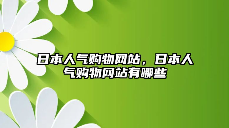 日本人氣購(gòu)物網(wǎng)站，日本人氣購(gòu)物網(wǎng)站有哪些