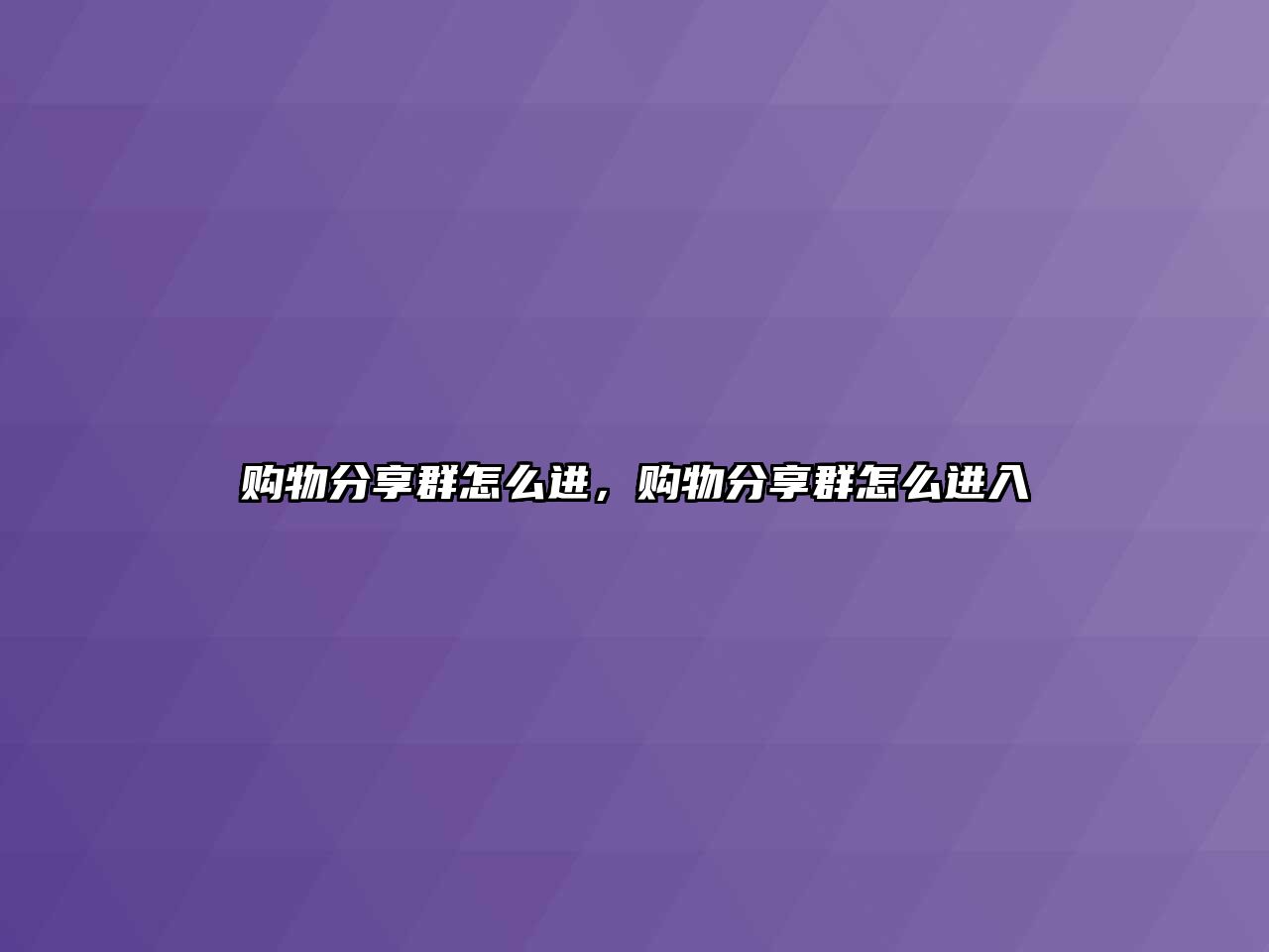 購(gòu)物分享群怎么進(jìn)，購(gòu)物分享群怎么進(jìn)入