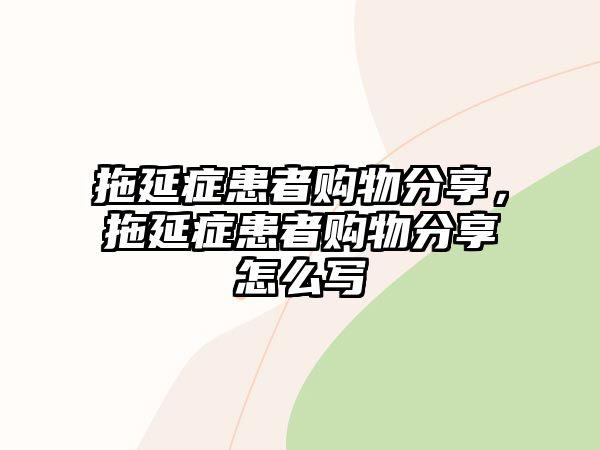 拖延癥患者購物分享，拖延癥患者購物分享怎么寫