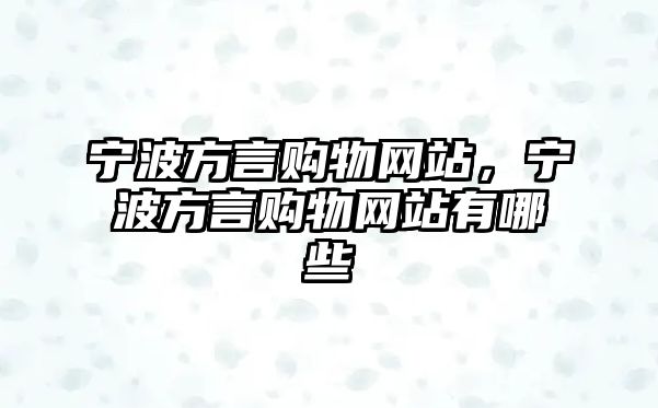 寧波方言購(gòu)物網(wǎng)站，寧波方言購(gòu)物網(wǎng)站有哪些