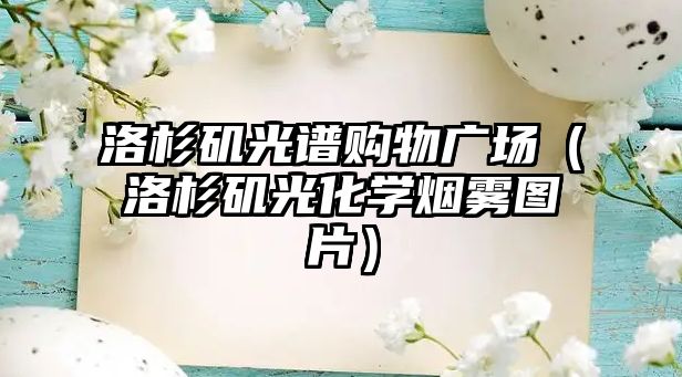 洛杉磯光譜購物廣場（洛杉磯光化學煙霧圖片）