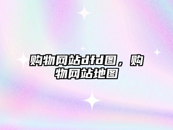 購物網(wǎng)站dfd圖，購物網(wǎng)站地圖