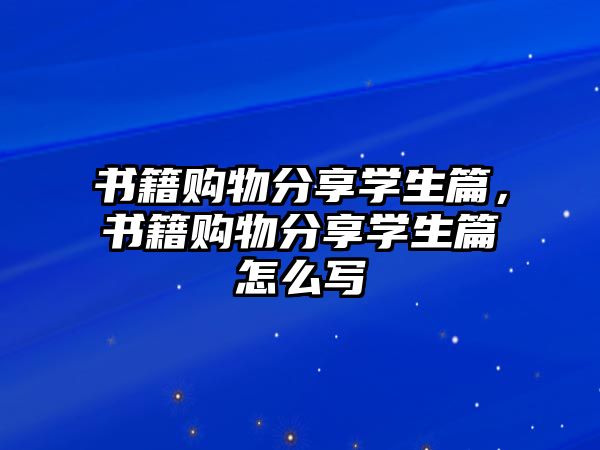 書籍購(gòu)物分享學(xué)生篇，書籍購(gòu)物分享學(xué)生篇怎么寫