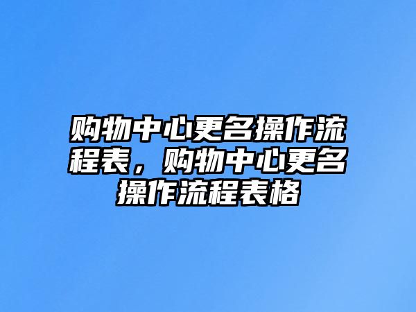 購物中心更名操作流程表，購物中心更名操作流程表格