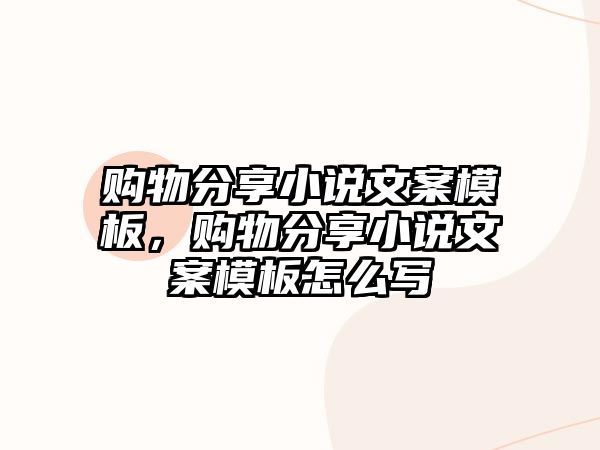 購物分享小說文案模板，購物分享小說文案模板怎么寫