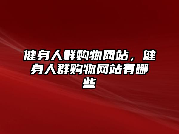 健身人群購(gòu)物網(wǎng)站，健身人群購(gòu)物網(wǎng)站有哪些