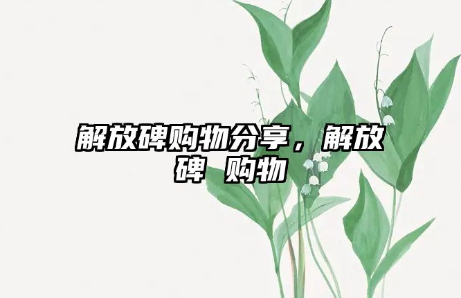 解放碑購物分享，解放碑 購物