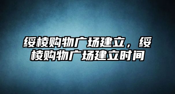 綏棱購物廣場建立，綏棱購物廣場建立時間