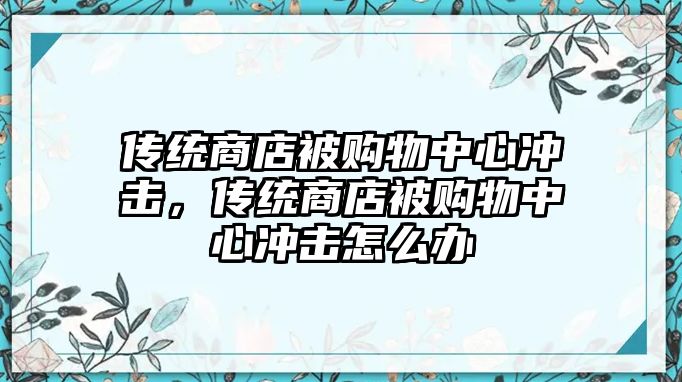 傳統(tǒng)商店被購物中心沖擊，傳統(tǒng)商店被購物中心沖擊怎么辦