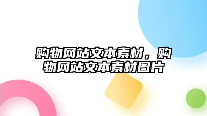 購(gòu)物網(wǎng)站文本素材，購(gòu)物網(wǎng)站文本素材圖片