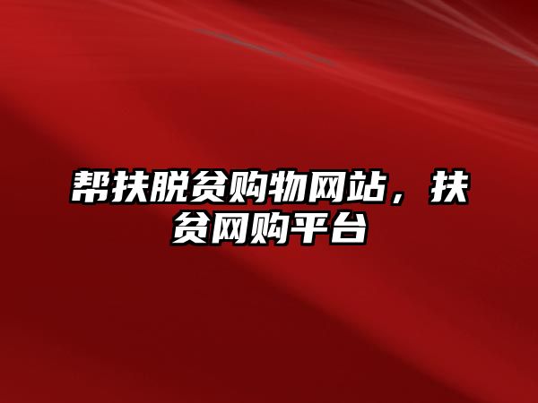 幫扶脫貧購物網(wǎng)站，扶貧網(wǎng)購平臺