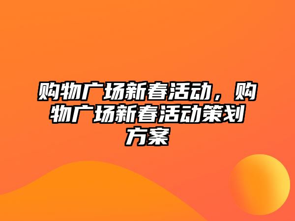 購物廣場新春活動，購物廣場新春活動策劃方案