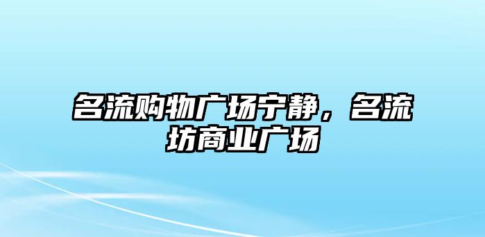 名流購(gòu)物廣場(chǎng)寧?kù)o，名流坊商業(yè)廣場(chǎng)