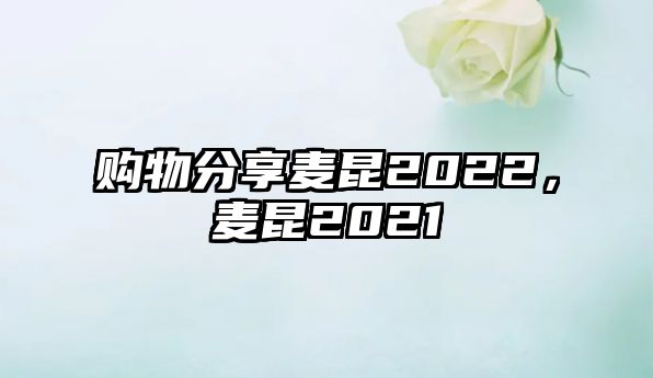 購物分享麥昆2022，麥昆2021