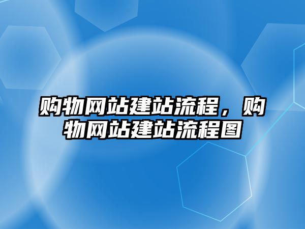 購物網(wǎng)站建站流程，購物網(wǎng)站建站流程圖