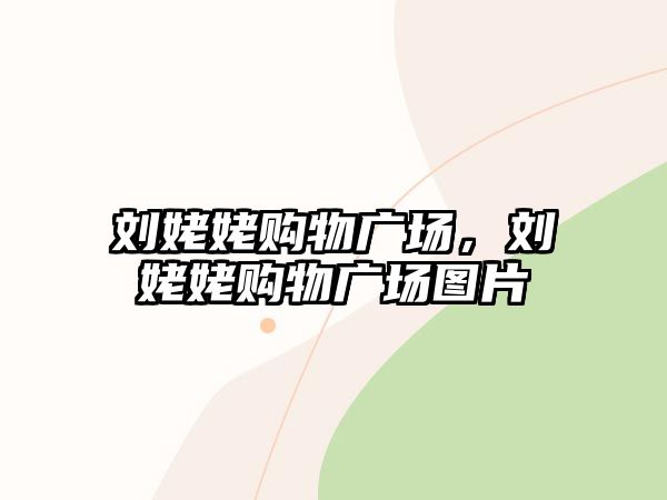 劉姥姥購物廣場，劉姥姥購物廣場圖片