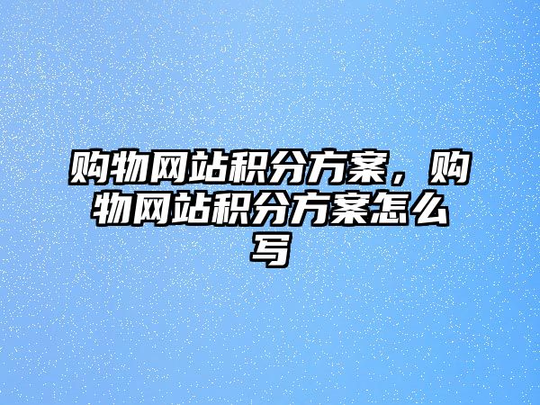 購物網(wǎng)站積分方案，購物網(wǎng)站積分方案怎么寫