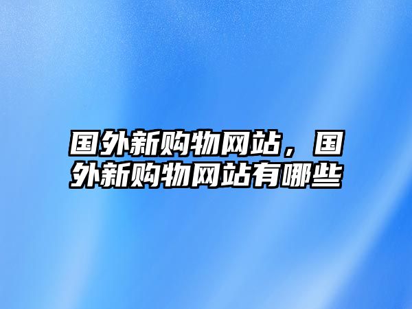 國外新購物網站，國外新購物網站有哪些