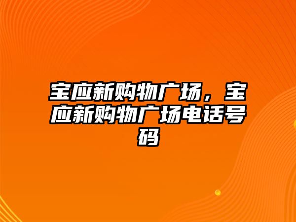 寶應新購物廣場，寶應新購物廣場電話號碼