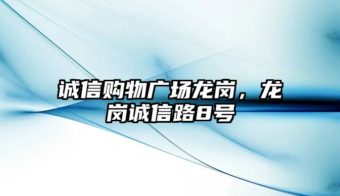 誠信購物廣場龍崗，龍崗誠信路8號