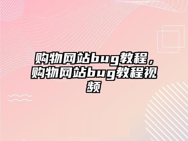 購物網站bug教程，購物網站bug教程視頻