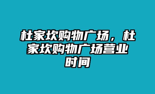 杜家坎購(gòu)物廣場(chǎng)，杜家坎購(gòu)物廣場(chǎng)營(yíng)業(yè)時(shí)間