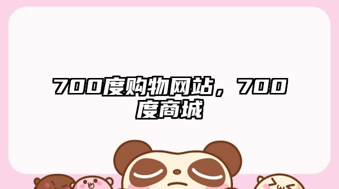 700度購物網(wǎng)站，700度商城