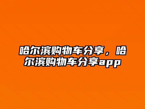 哈爾濱購(gòu)物車分享，哈爾濱購(gòu)物車分享app