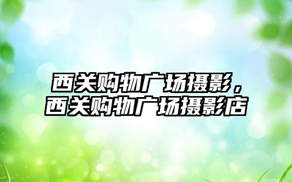 西關購物廣場攝影，西關購物廣場攝影店